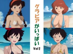 グラビアがいっぱいVol1(okawari4545) [d_753016]