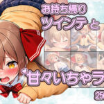 ツインテかわいい子と甘々いちゃラブ！制服・旧スク水・全裸で溶け合うCG集(いちゃラブ本舗) [d_753027]