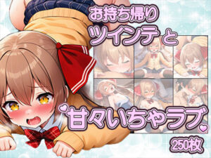 ツインテかわいい子と甘々いちゃラブ！制服・旧スク水・全裸で溶け合うCG集(いちゃラブ本舗) [d_753027]