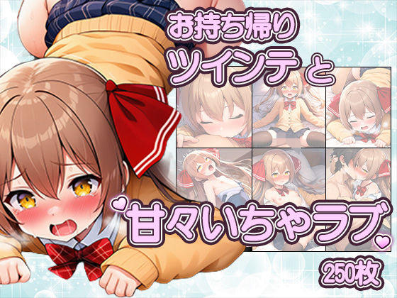 ツインテかわいい子と甘々いちゃラブ！制服・旧スク水・全裸で溶け合うCG集(いちゃラブ本舗) [d_753027]