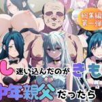 もし迷い込んだのがきもい中年親父だったら 総集編第1弾(びしょうじょ！×きもおじ！) [d_753033]