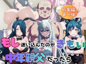 もし迷い込んだのがきもい中年親父だったら 総集編第1弾(びしょうじょ！×きもおじ！) [d_753033]