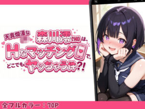 天真爛漫なJK（18）森川澪はHなマッチングでどこでもヤッちゃう件？！(制服LIFE) [d_753048]