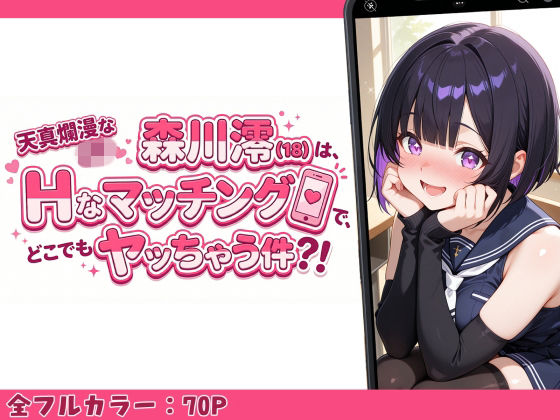 天真爛漫なJK（18）森川澪はHなマッチングでどこでもヤッちゃう件？！(制服LIFE) [d_753048]