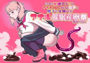 お下劣催●アプリでケツ丸出しにした女子と触手を交尾させてアナル催●産卵祭りじゃいwww(幸運幸運幸運幸運) [d_753049]