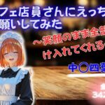 カフェ店員さんにえっちなお願いしてみた 〜笑顔のまま全部受け入れてくれる〜 中◯四葉(魅惑クラブ) [d_753058]