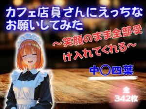 カフェ店員さんにえっちなお願いしてみた 〜笑顔のまま全部受け入れてくれる〜 中◯四葉(魅惑クラブ) [d_753058]