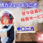 発情カフェへようこそ 〜甘々店員の秘密サービス〜 中◯二乃(夜の蜜園) [d_753059]