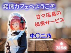 発情カフェへようこそ 〜甘々店員の秘密サービス〜 中◯二乃(夜の蜜園) [d_753059]