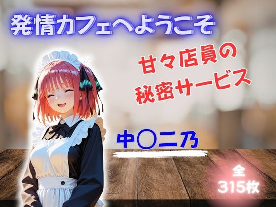 発情カフェへようこそ 〜甘々店員の秘密サービス〜 中◯二乃(夜の蜜園) [d_753059]