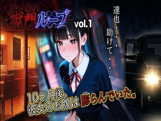 『獄門ループ 〜繰り返される幼馴染寝取られ悲劇〜』孕ませ種付け/堕ちていくヒロインvol1(ダダ太郎) [d_753062]