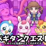 ペギタンクエスト(Zetubou press) [d_753066]