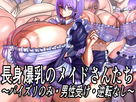 長身爆乳のメイドさんたち〜パイズリのみ・男性受け・逆転なし〜(モモイロファンタズマゴリア) [d_753068]