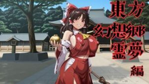 東方幻想郷  霊夢編(フルーツ館神社) [d_753077]