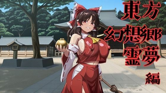 東方幻想郷  霊夢編(フルーツ館神社) [d_753077]