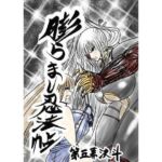 膨らまし忍法帖第五幕(ふくらみんと) [d_753083]