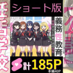 【ショート版】義務性教育〜妊娠すると卒業できる学校〜(私立 ななつ星中) [d_753085]