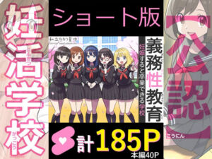 【ショート版】義務性教育〜妊娠すると卒業できる学校〜(私立 ななつ星中) [d_753085]