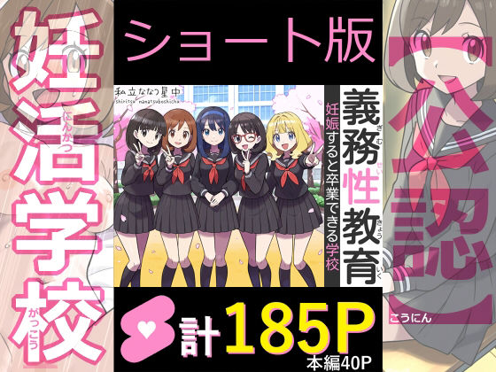 【ショート版】義務性教育〜妊娠すると卒業できる学校〜(私立 ななつ星中) [d_753085]