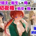 中世領主に転生した俺は、【初夜権】で処女を抱きまくる(【ハマダ商店】) [d_753093]