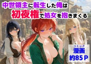 中世領主に転生した俺は、【初夜権】で処女を抱きまくる(【ハマダ商店】) [d_753093]