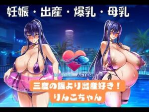 三度の飯より出産好き！りんこちゃん(孕ませ亭) [d_753099]