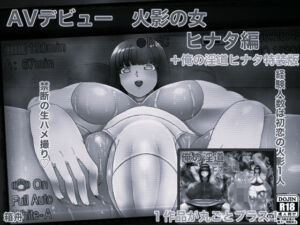 AVデビュー火影の女ヒナタ編＋俺の淫道ヒナタ編特装版 モノクロ版(箱舟) [d_753101]
