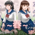 大人へのエチュード〜春〜(予備役製作所) [d_753104]