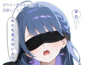 ダウナー美少女KSMZさんと目隠しプレイ(Tossy) [d_753121]