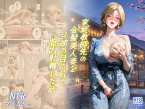 家庭教師先の金髪美人妻を旦那の目の前で膣内射精した話(スタジオ夜空) [d_753124]