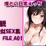 主観疑似SEX集 FILE_A01 唯との日常えっち(美乳淫) [d_753129]