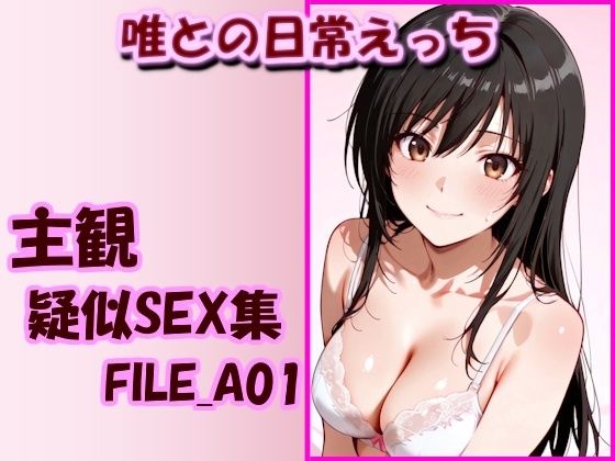 主観疑似SEX集 FILE_A01 唯との日常えっち(美乳淫) [d_753129]