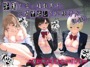 学園生活で複数男子に公開中出しされ続けた記録 〜襲い掛かる男子の汁軍団〜 い〇ご100％(種銭両替所) [d_753144]