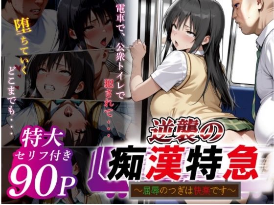 逆襲の痴●特急-古●川唯-(鴨の家) [d_753164]