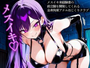 メスイキ未経験者の前立腺を開発してくれる全身拘束アナルほじくりクラブ(またたび) [d_753175]