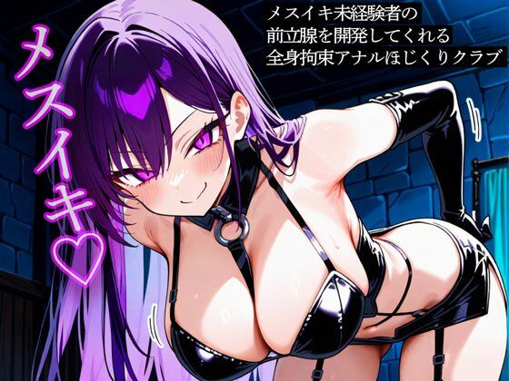 メスイキ未経験者の前立腺を開発してくれる全身拘束アナルほじくりクラブ(またたび) [d_753175]