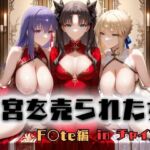 子宮を買われた女 〜性奉仕に人生を尽くす〜 チャイナ娘ver Fate stay night編(どっぴゅっぴゅっ天国) [d_753180]