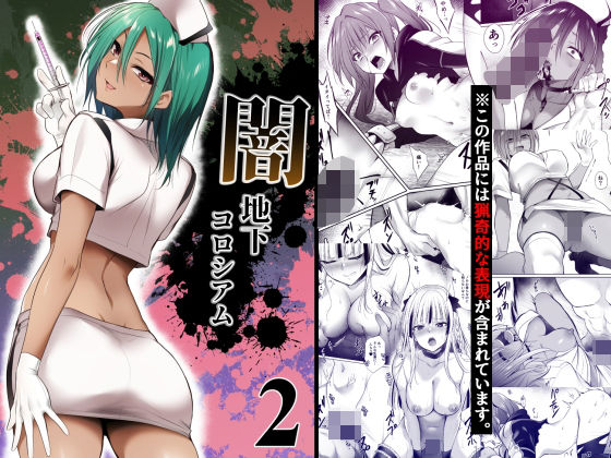 闇地下コロシアム2(HELLTER SKELTER) [d_753187]