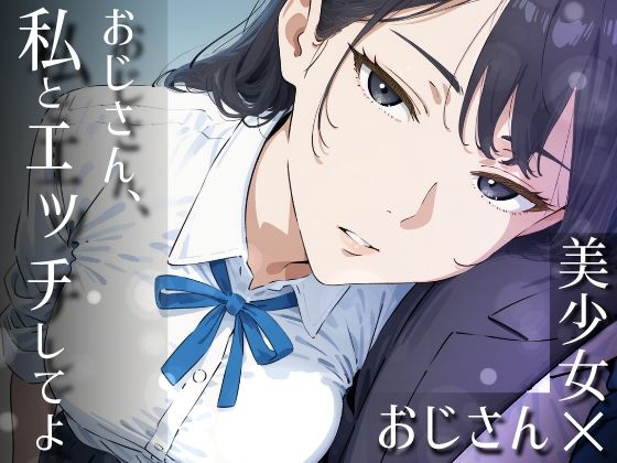 おじさん、私とエッチしてよ(だびでぞーだぞー♂) [d_753192]