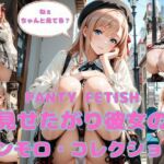 PANTY FETISH 見せたがり彼女のパンモロ・コレクション(まりあ堂) [d_753196]