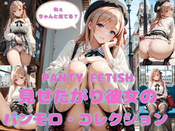 PANTY FETISH 見せたがり彼女のパンモロ・コレクション(まりあ堂) [d_753196]