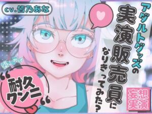 ＊クンニ特化＊【妄想実演オナニー】クンニバイブ編！アダルトグッズの実演販売員になりきってみた？【皆乃あな】(堕としあな) [d_753198]