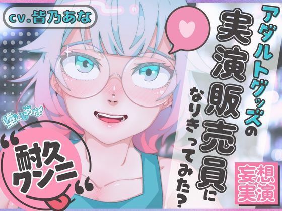 ＊クンニ特化＊【妄想実演オナニー】クンニバイブ編！アダルトグッズの実演販売員になりきってみた？【皆乃あな】(堕としあな) [d_753198]