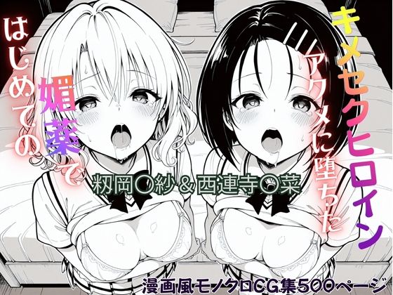 はじめての媚薬でアクメに堕ちたキメセクヒロイン 籾岡〇紗＆西連寺〇菜(ジーザス) [d_753212]