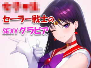 女子●生セーラー戦士のsexyグラビア_001(ToWaRi_Studio) [d_753213]