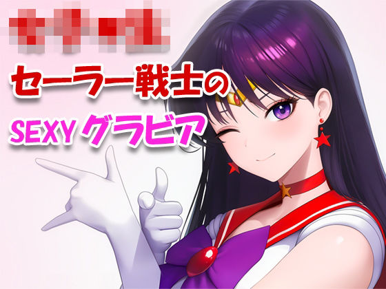 女子●生セーラー戦士のsexyグラビア_001(ToWaRi_Studio) [d_753213]