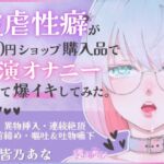 ＊ばちぼこ特化＊【実演オナニー】被虐性癖が100円ショップ購入品で実演オナニーをして爆イキしてみた！首締め・嘔吐・連続絶頂！【皆乃あな】(堕としあな) [d_753215]