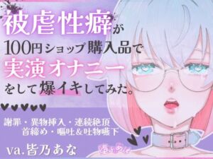 ＊ばちぼこ特化＊【実演オナニー】被虐性癖が100円ショップ購入品で実演オナニーをして爆イキしてみた！首締め・嘔吐・連続絶頂！【皆乃あな】(堕としあな) [d_753215]