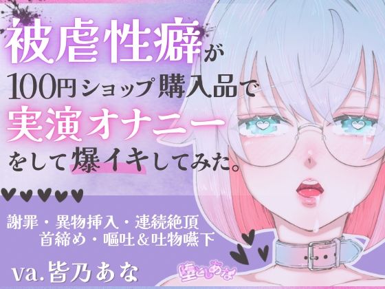 ＊ばちぼこ特化＊【実演オナニー】被虐性癖が100円ショップ購入品で実演オナニーをして爆イキしてみた！首締め・嘔吐・連続絶頂！【皆乃あな】(堕としあな) [d_753215]