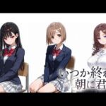 いつか終わる朝に君と(スタジオカグツチ) [d_753218]